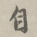自