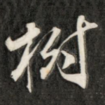 树