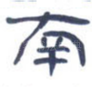南
