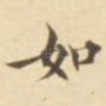 如
