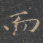 而
