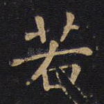 若