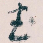 武