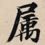属