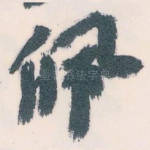 佩