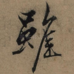虽