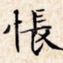 怅
