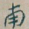 南