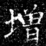增