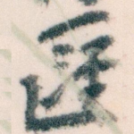 匯