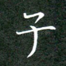 子