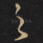 之