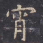 宵