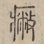 憋