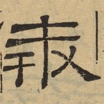 奔