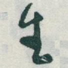 生