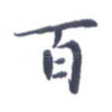 百