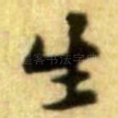 生