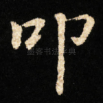 叩