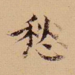 愁