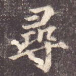 寻