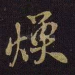 焕