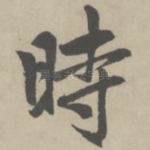 时