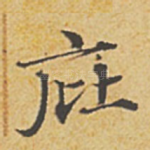 庇