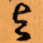与