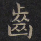 齿