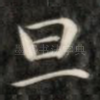 旦