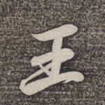 王
