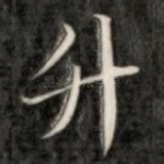 升