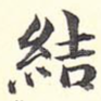 结