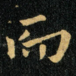 而