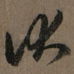 伏