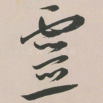灵