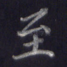 至