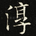 淳