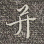 并