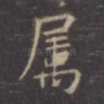 属
