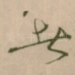 者