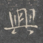 兴