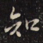 知