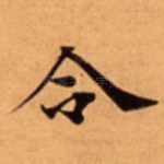 令