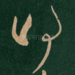得