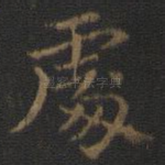 处