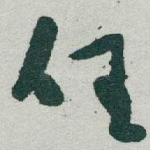 任