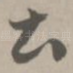 土