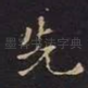 先
